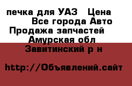 печка для УАЗ › Цена ­ 3 500 - Все города Авто » Продажа запчастей   . Амурская обл.,Завитинский р-н